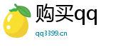 买qq号码